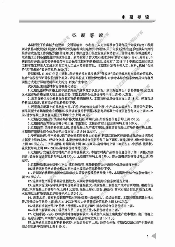 2018年9月武汉建设工程价格信息
