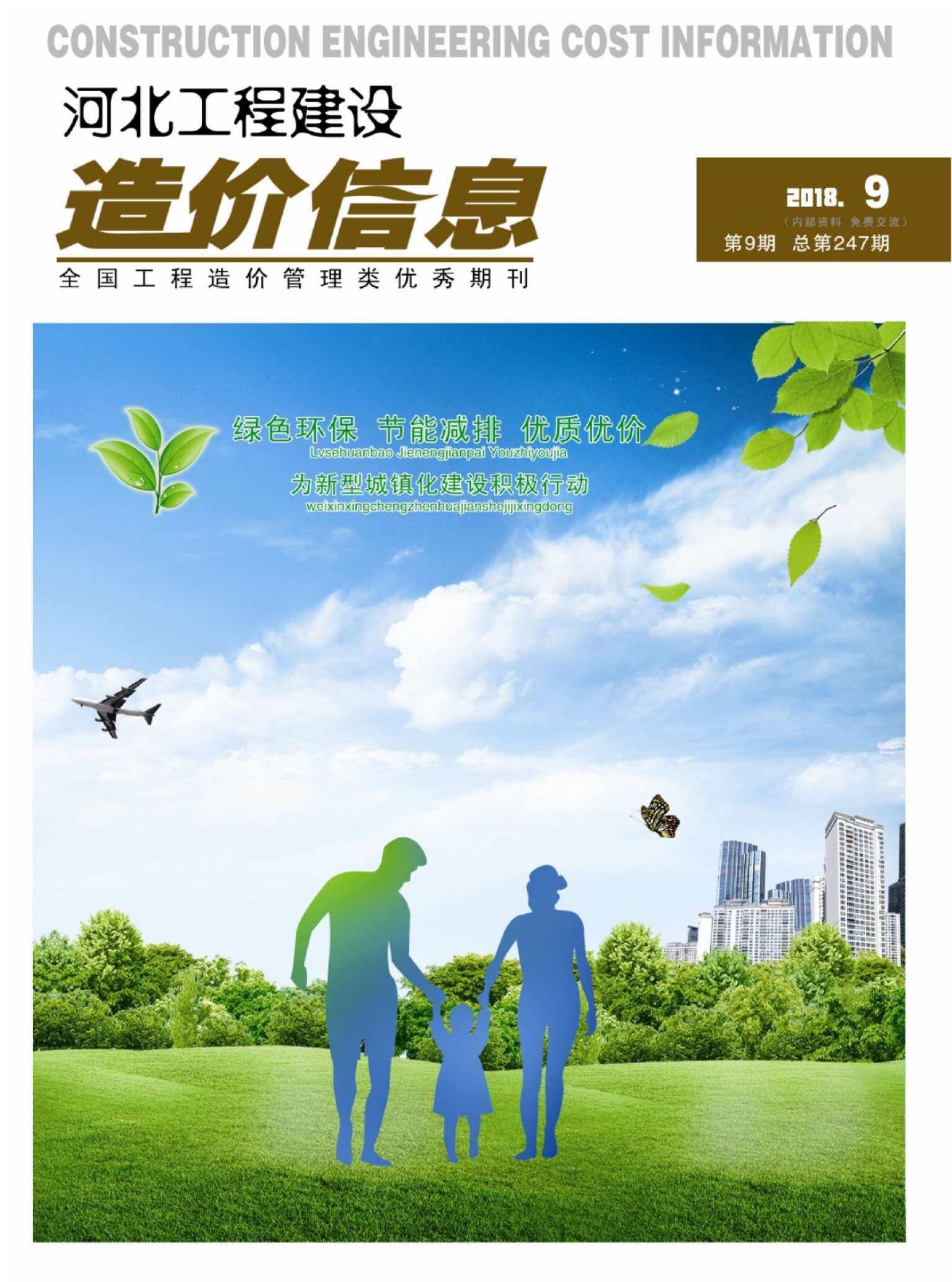 河北省2018年9月造价信息期刊PDF扫描件