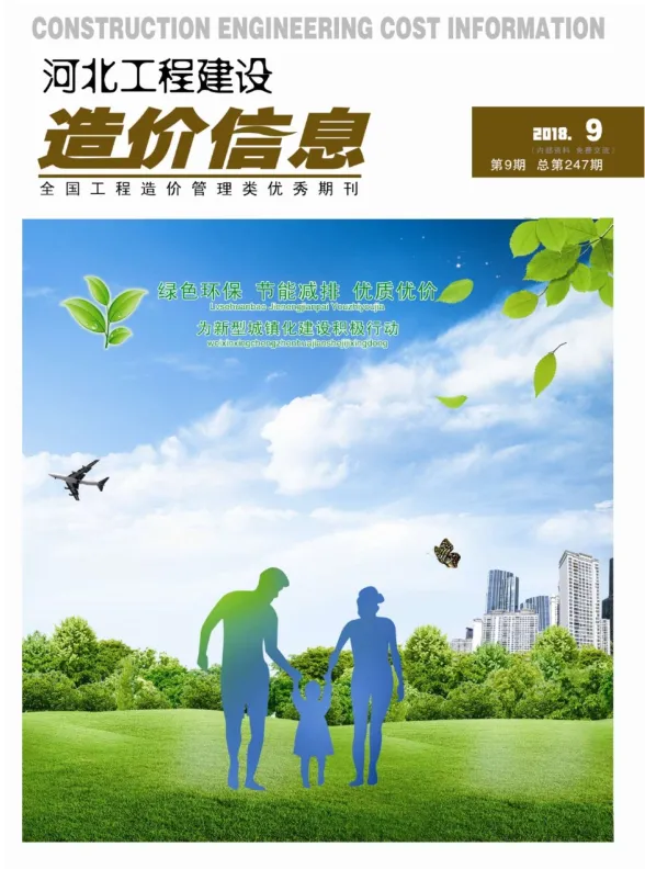 河北省2018年9月建设工程造价信息封面