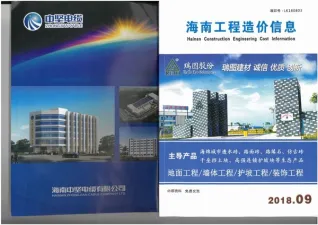 2018年9期海南市场信息建材厂商市场价首图
