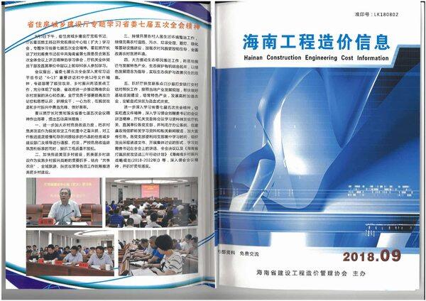 海南省2018年9月造价信息期刊PDF扫描件