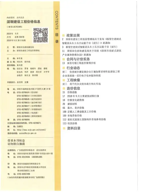 深圳市2018年9月招标造价信息