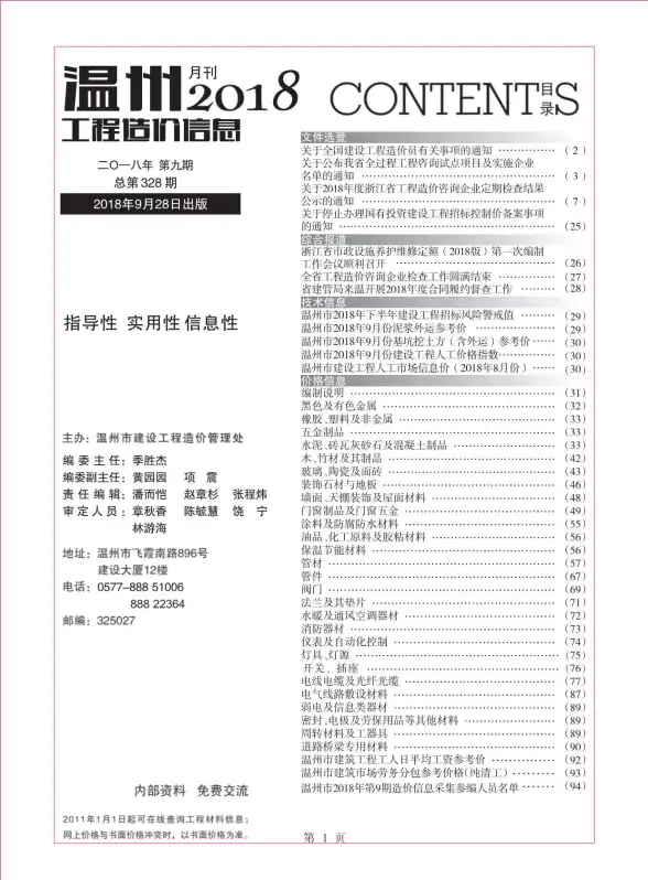温州市2018年9月工程造价信息