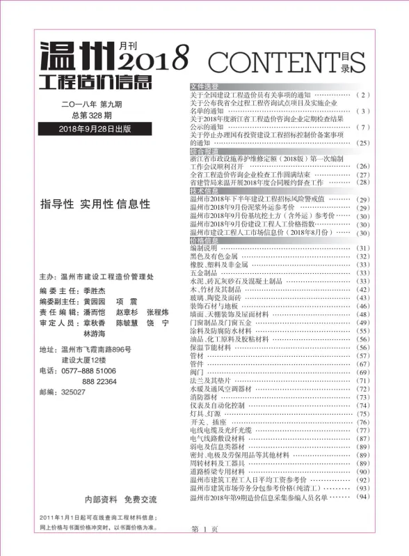 温州市2018年9月工程造价信息封面