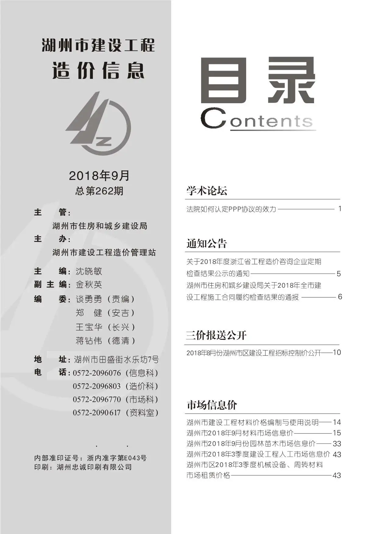 2018年9月湖州建设工程造价信息