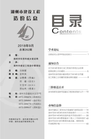 湖州市造价信息2018年9月内容背书首图(工程造价管理手册)