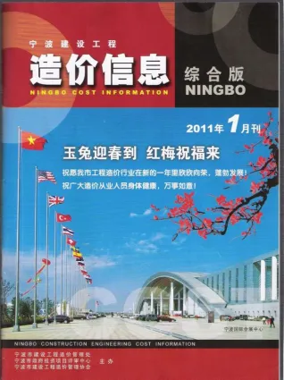 宁波市2011年第1期建设工程造价信息