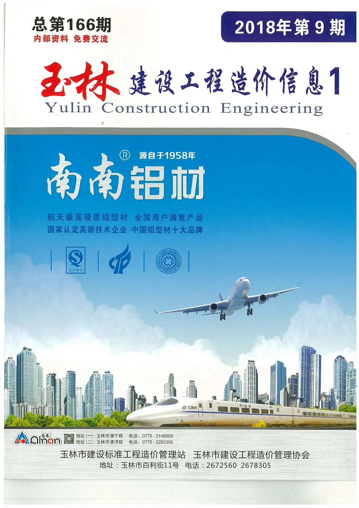 玉林市2018年9月建设工程造价信息