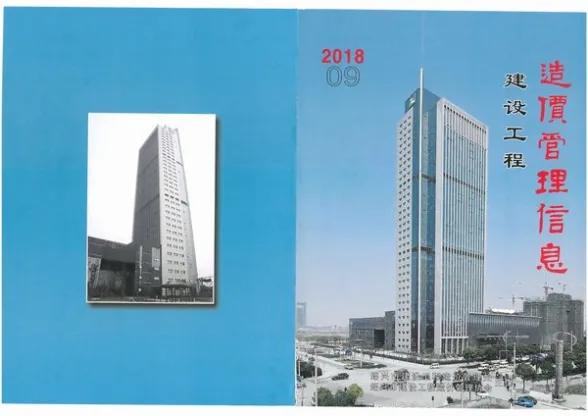绍兴市2018年9月建设工程造价管理信息封面