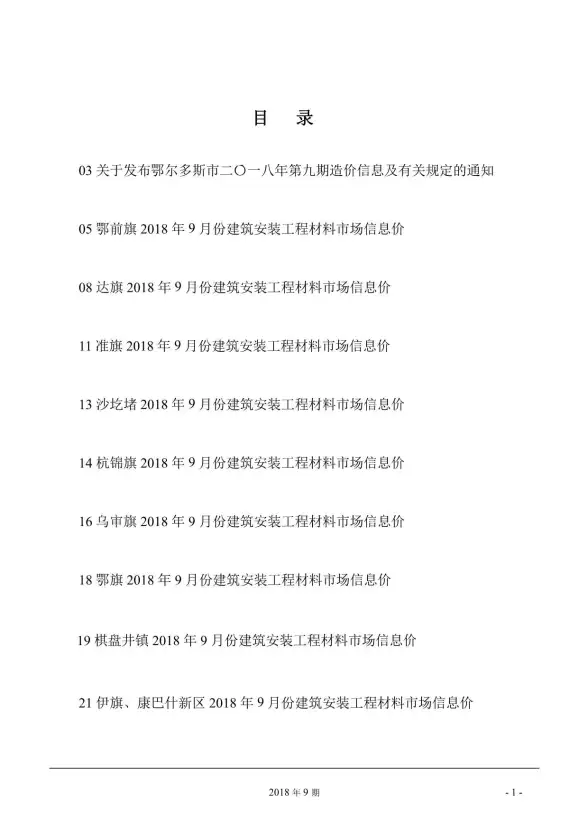 鄂尔多斯市2018年9月建筑造价信息