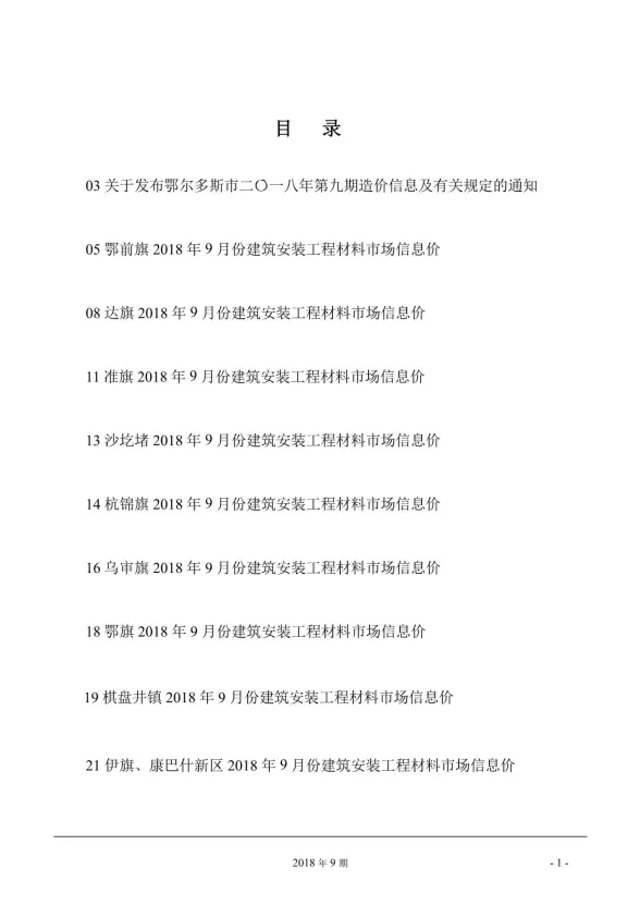 鄂尔多斯市2018年9月建材造价信息PDF第一页