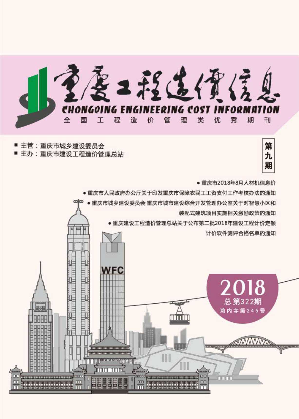 重庆市2018年9月工程造价信息期刊封面