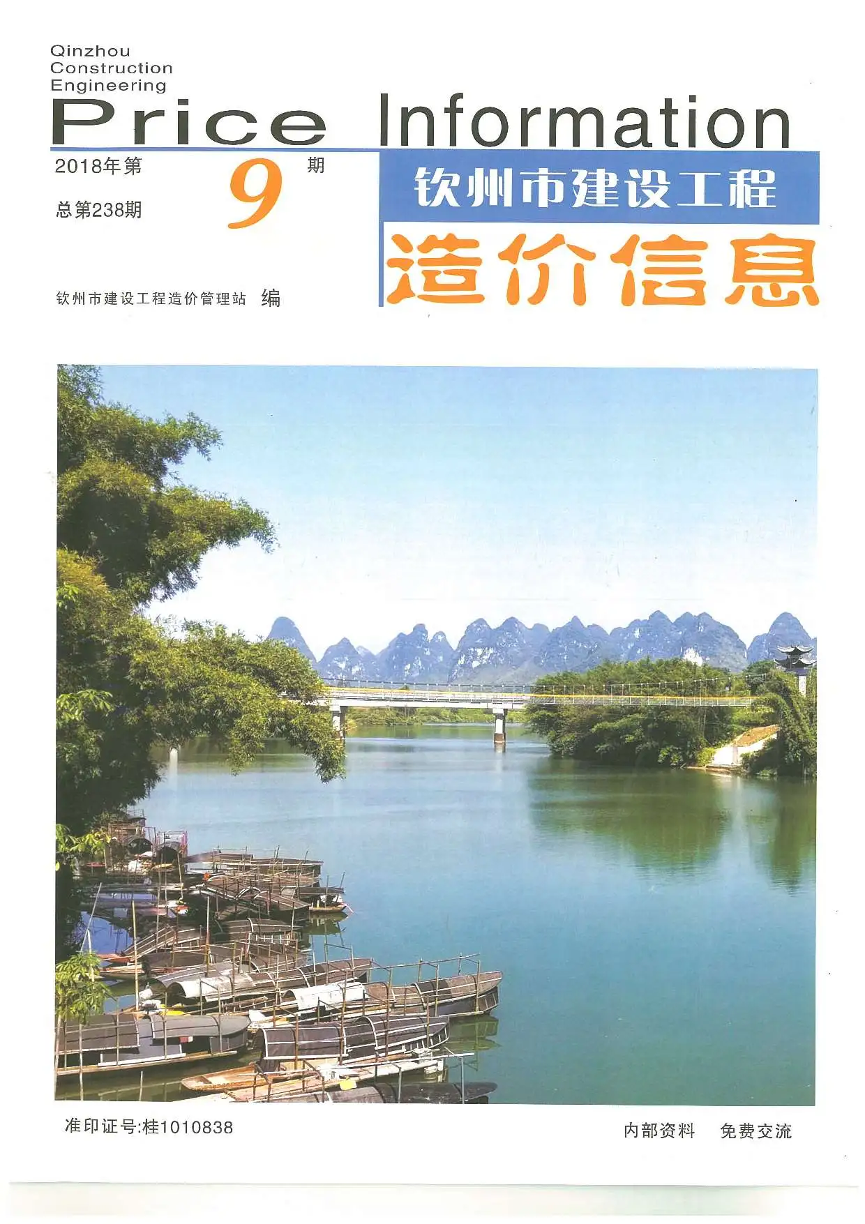 钦州市2018年9月建设工程造价信息