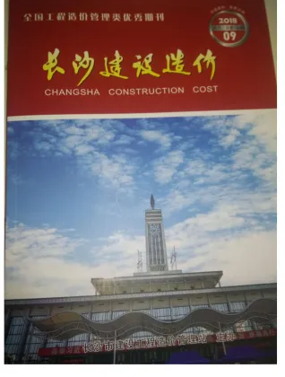 长沙市2018年9月造价信息简介首图(工程价格参考信息)
