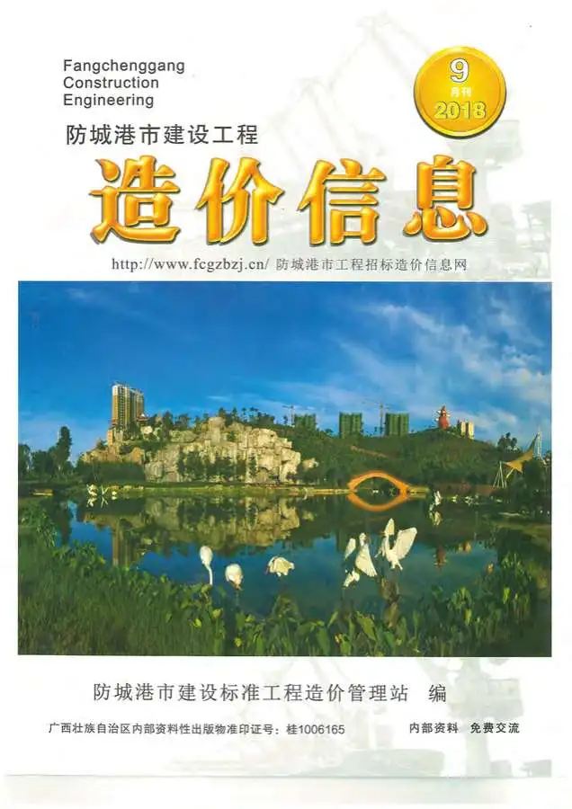 防城港2018年9月电子版建设工程造价信息