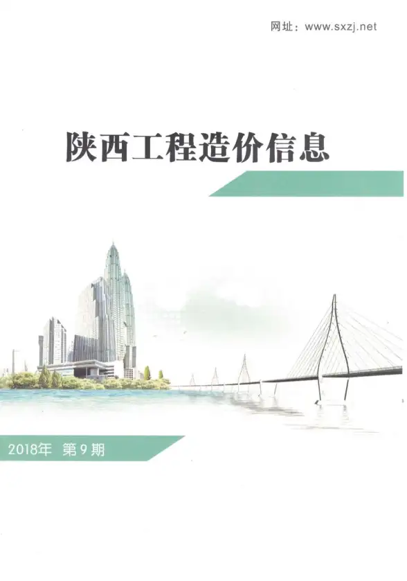 陕西省2018年9月工程造价信息