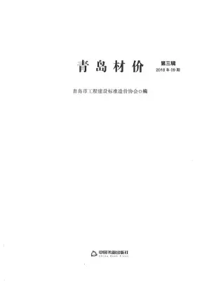 青岛市2018年9月钢材工程造价信息价封面