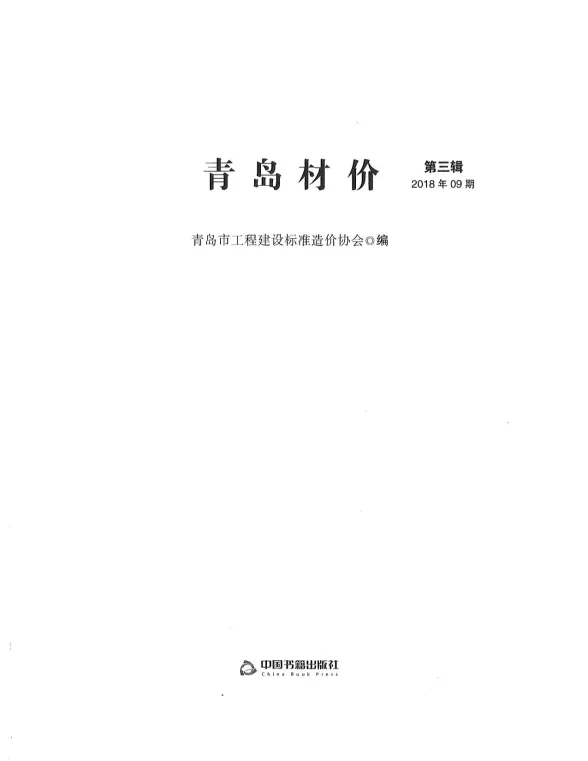 青岛市2018年9月建材造价信息PDF第一页