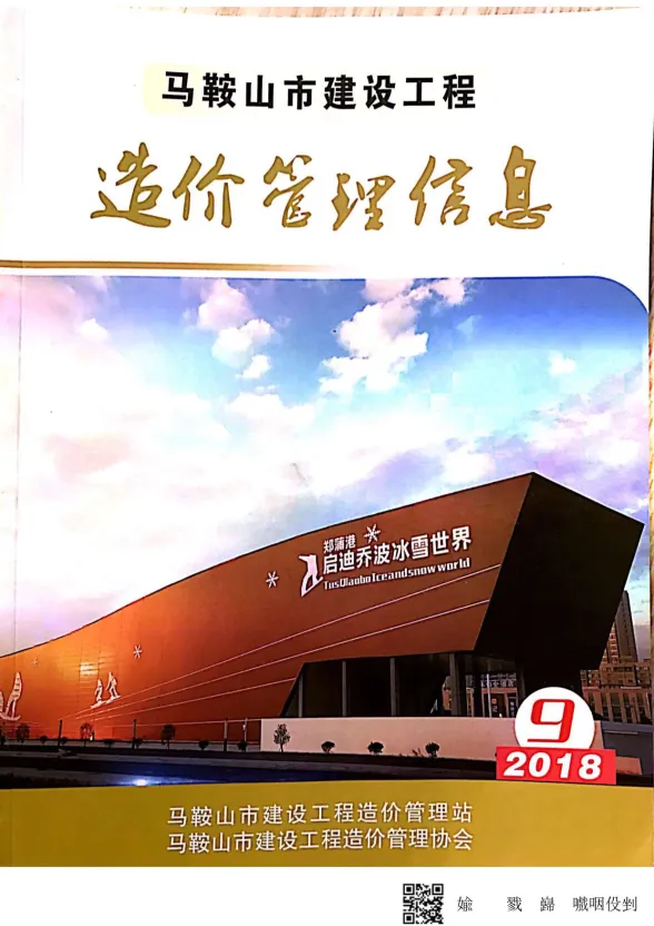 马鞍山市2018年9月材料造价信息PDF第一页