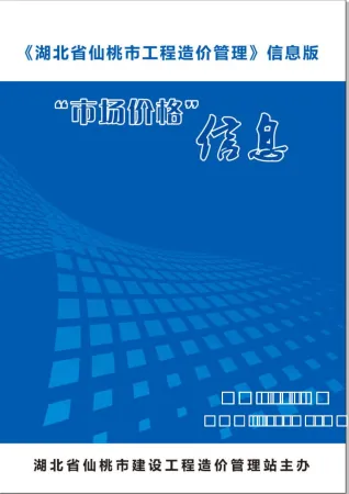 仙桃市造价信息2019年10月内容背书首图