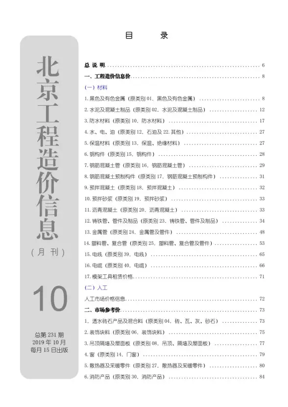 北京市2019年10月建筑造价信息