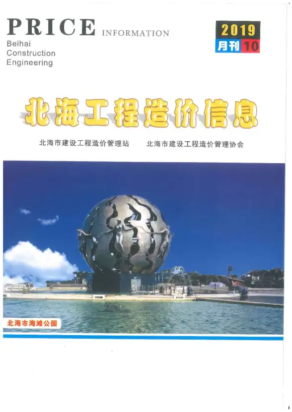 北海市2019年10月造价信息