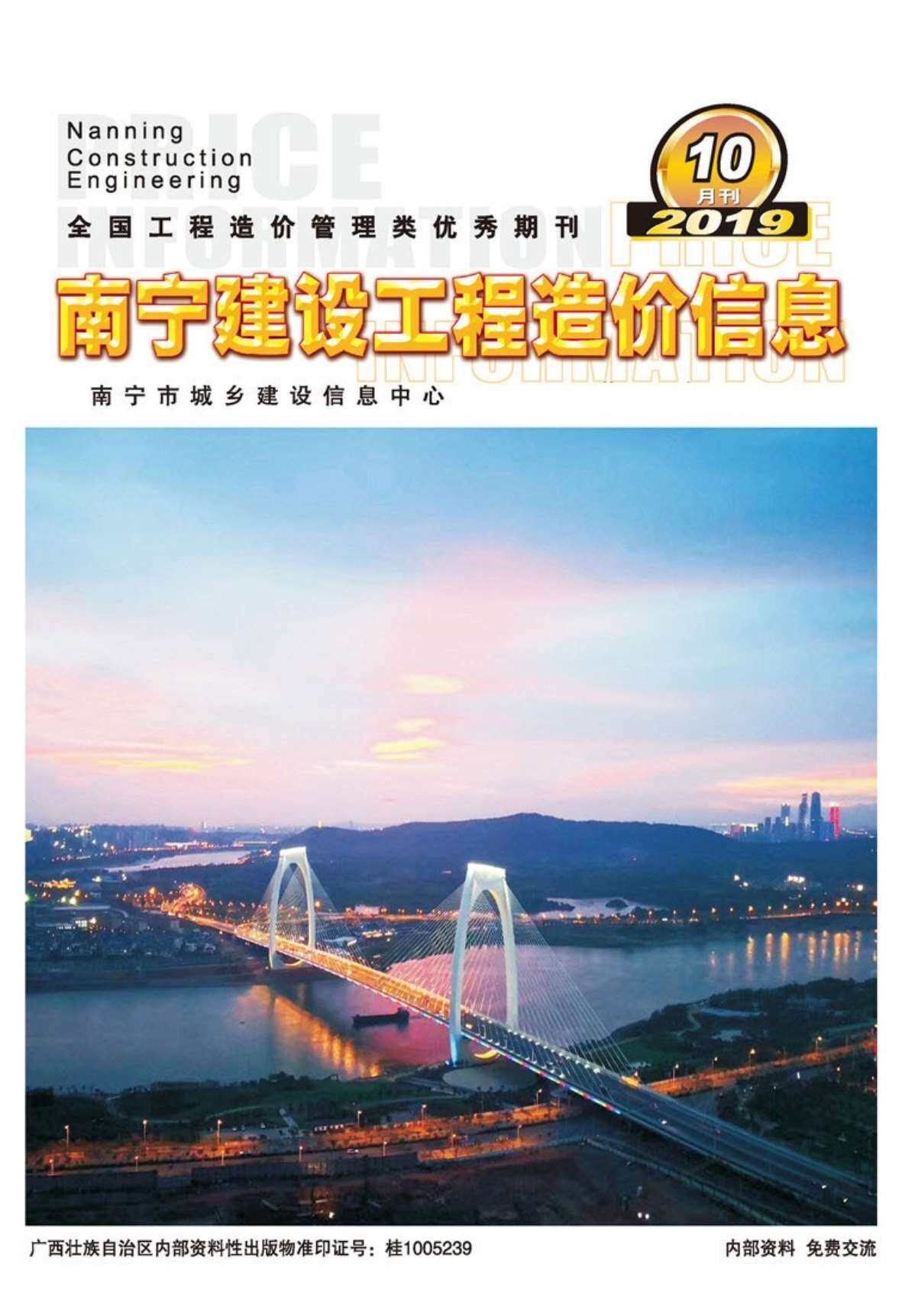 南宁市2019年10月造价信息期刊PDF扫描件