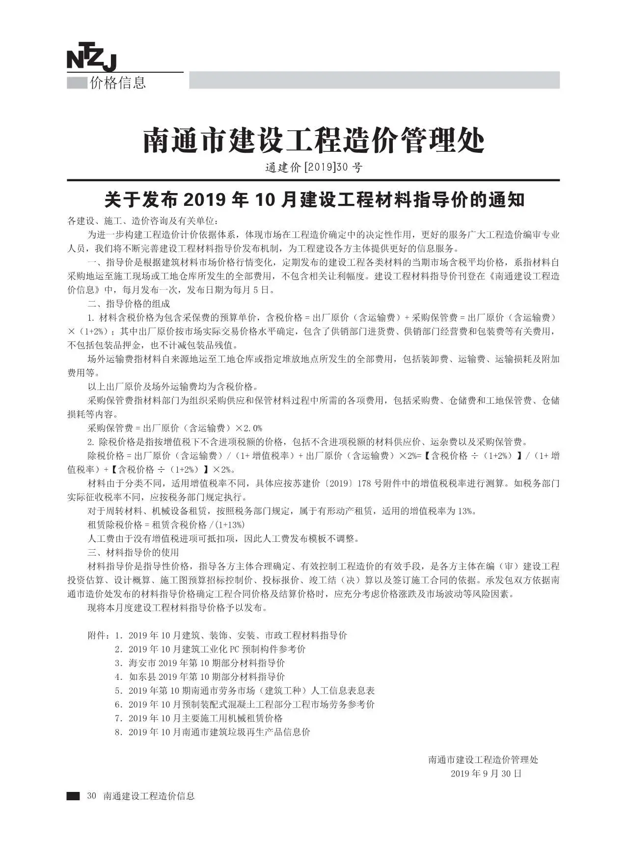 南通市2019年10月电子版建设工程材料信息价