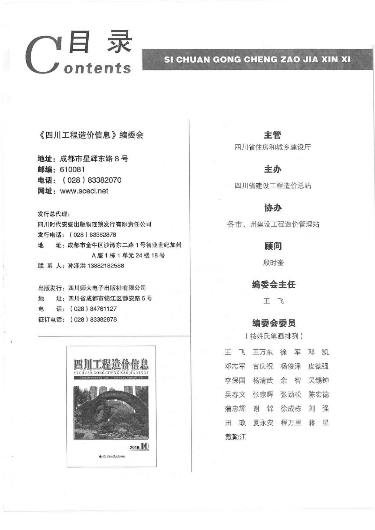 四川省2019年10月工程造价信息期刊封面