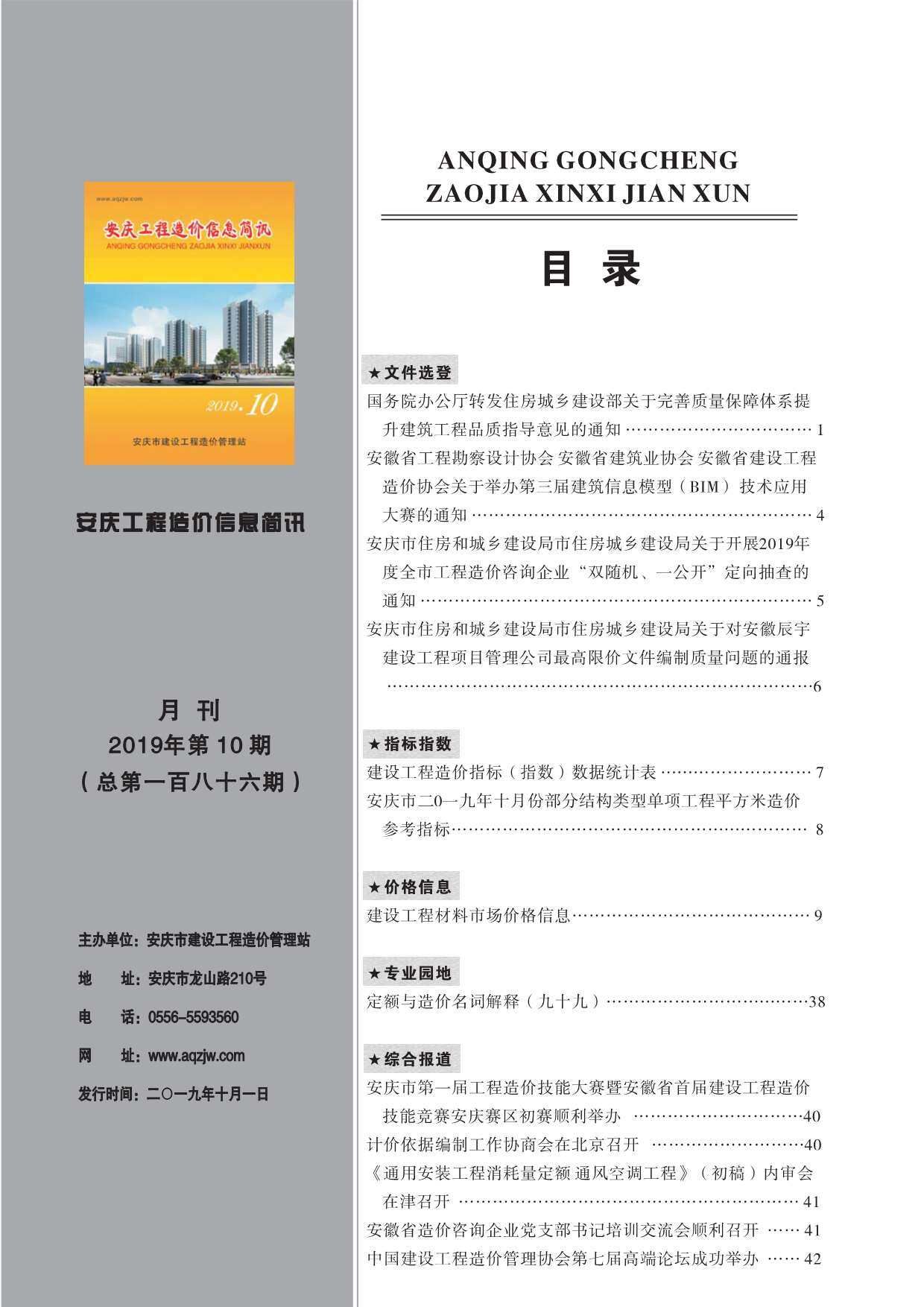安庆市2019年10月工程造价信息期刊