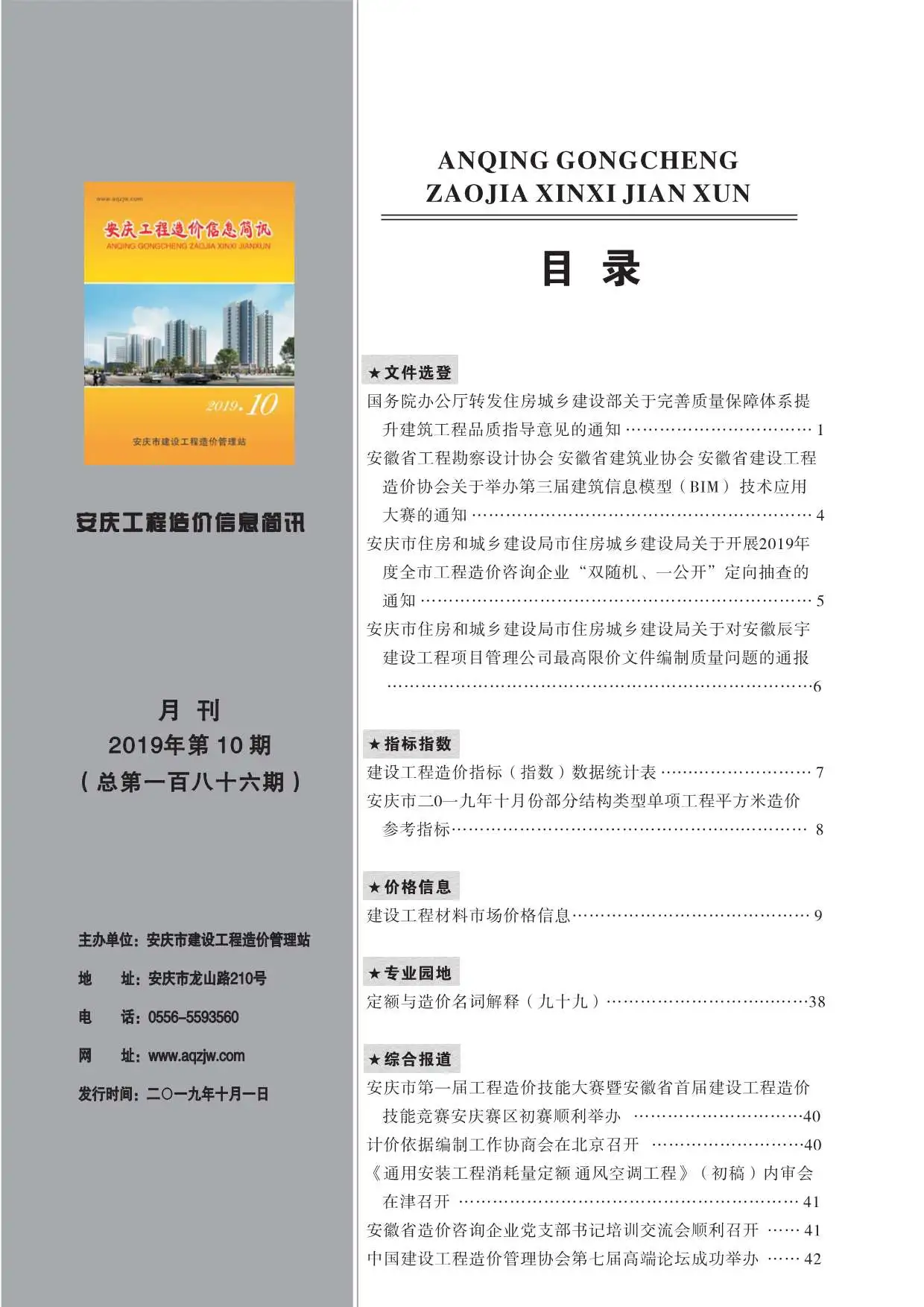 2019年安庆工程造价信息简讯