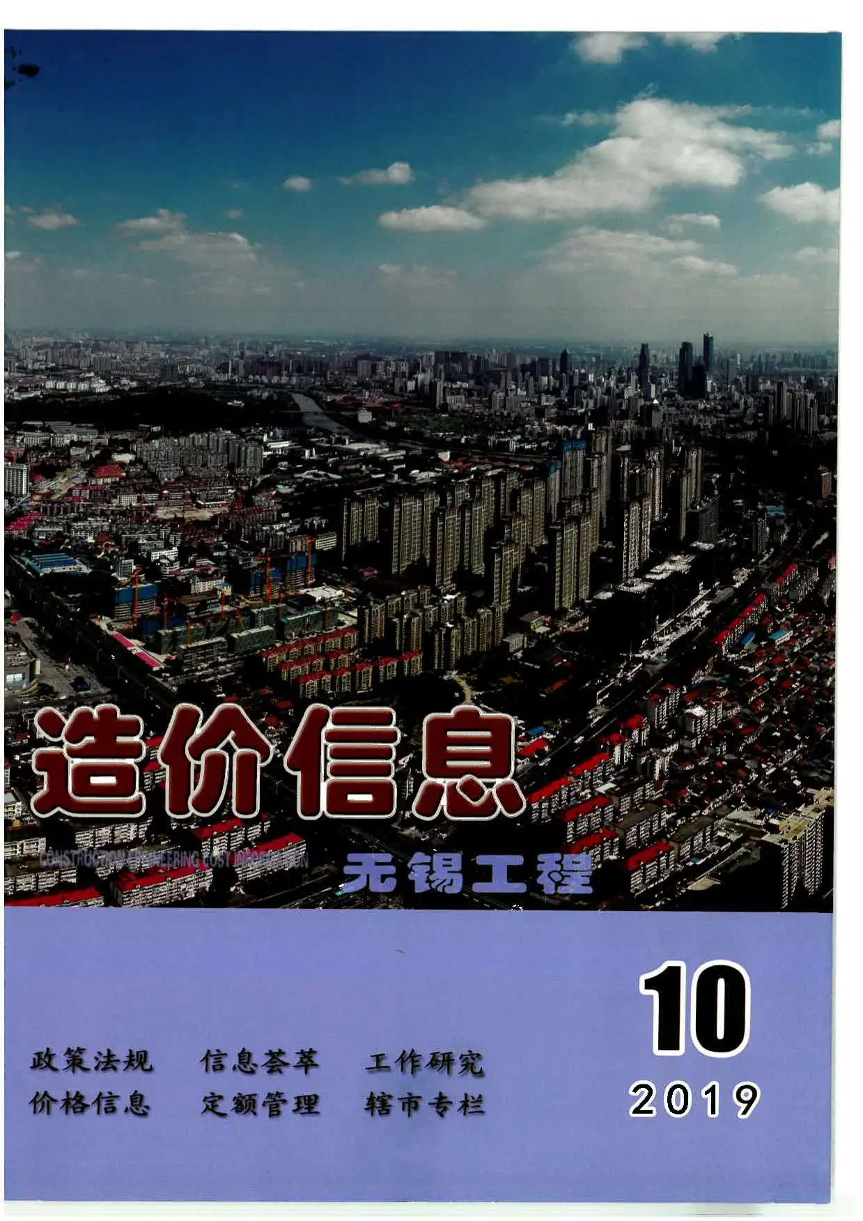 2019年10月无锡市工程造价信息