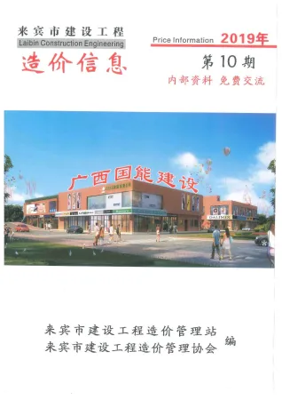来宾市造价信息2019年10月含义介绍首图(工程建筑招投标参考文件)