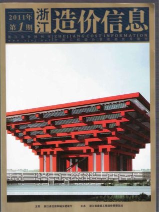 浙江省2011年第1期造价信息期刊PDF电子版