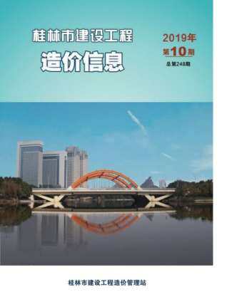 桂林市2019年第10期造价信息期刊PDF电子版