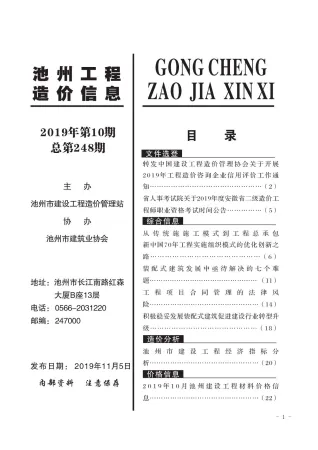 2019年10月池州工程造价信息 池州2019年10月工程造价信息(建材价格信息)封面