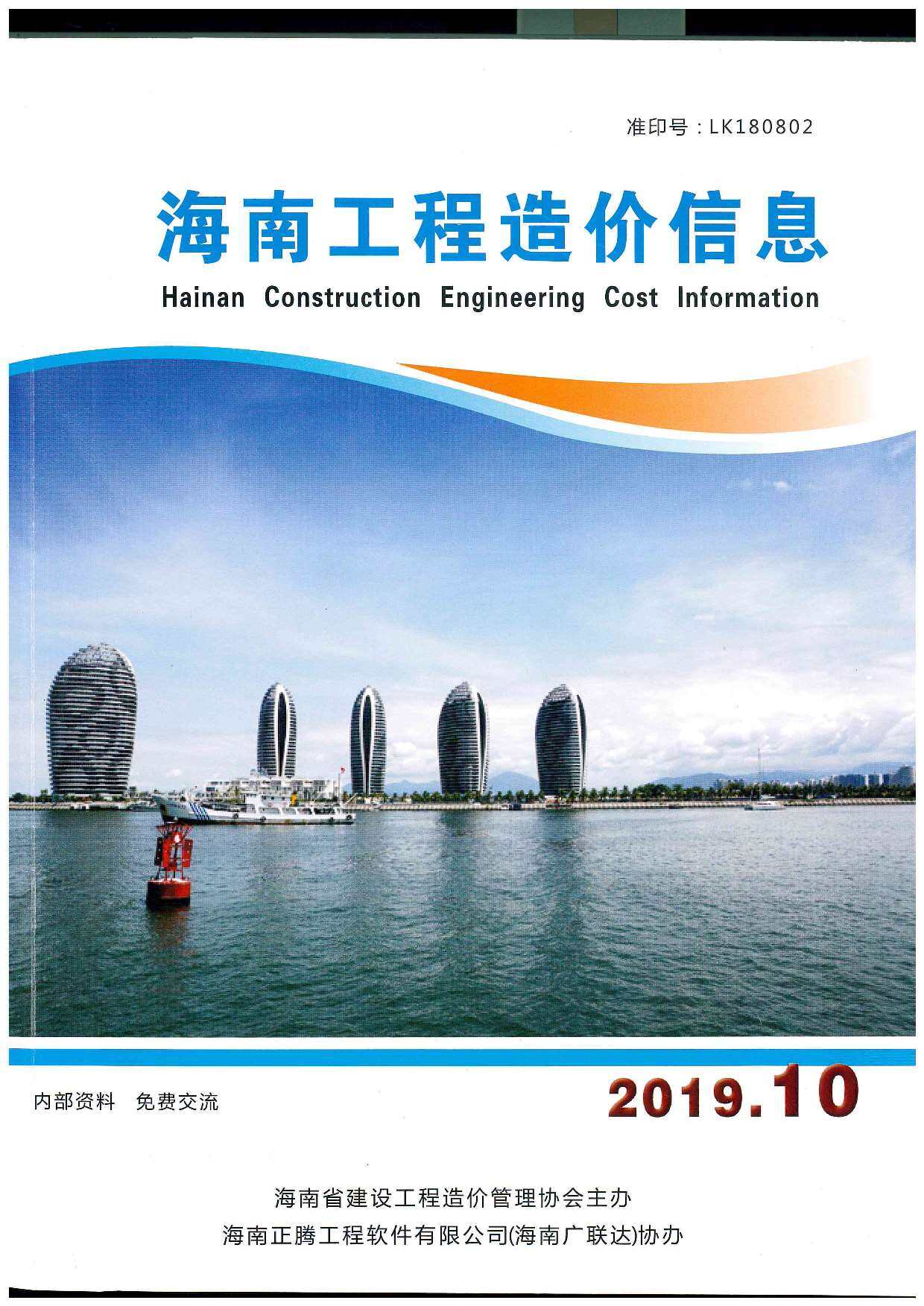 海南省2019年第10期工程造价信息pdf电子版
