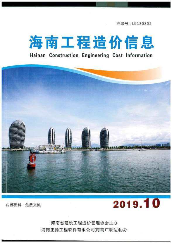 海南省2019年10月建设造价信息