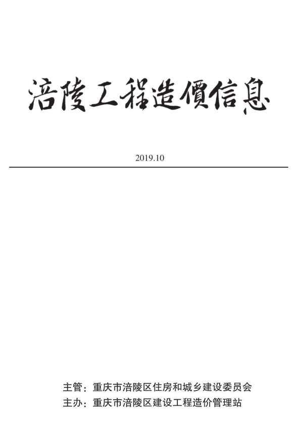 涪陵市2019年10月工程造价信息