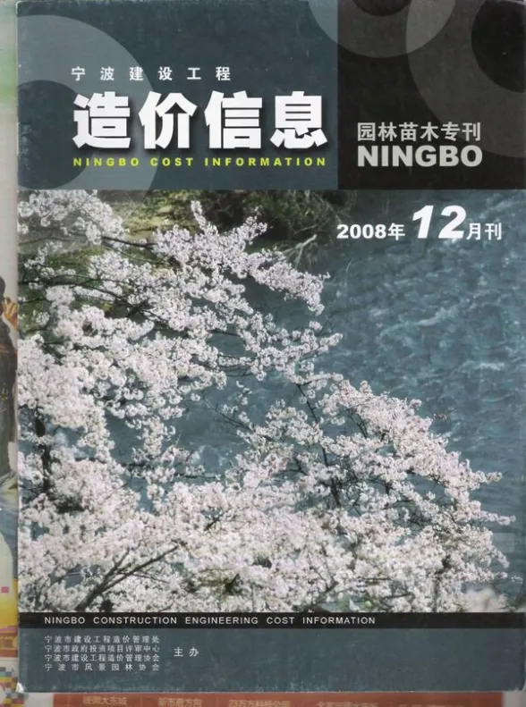 宁波市2008年12月园林建材造价信息PDF第一页