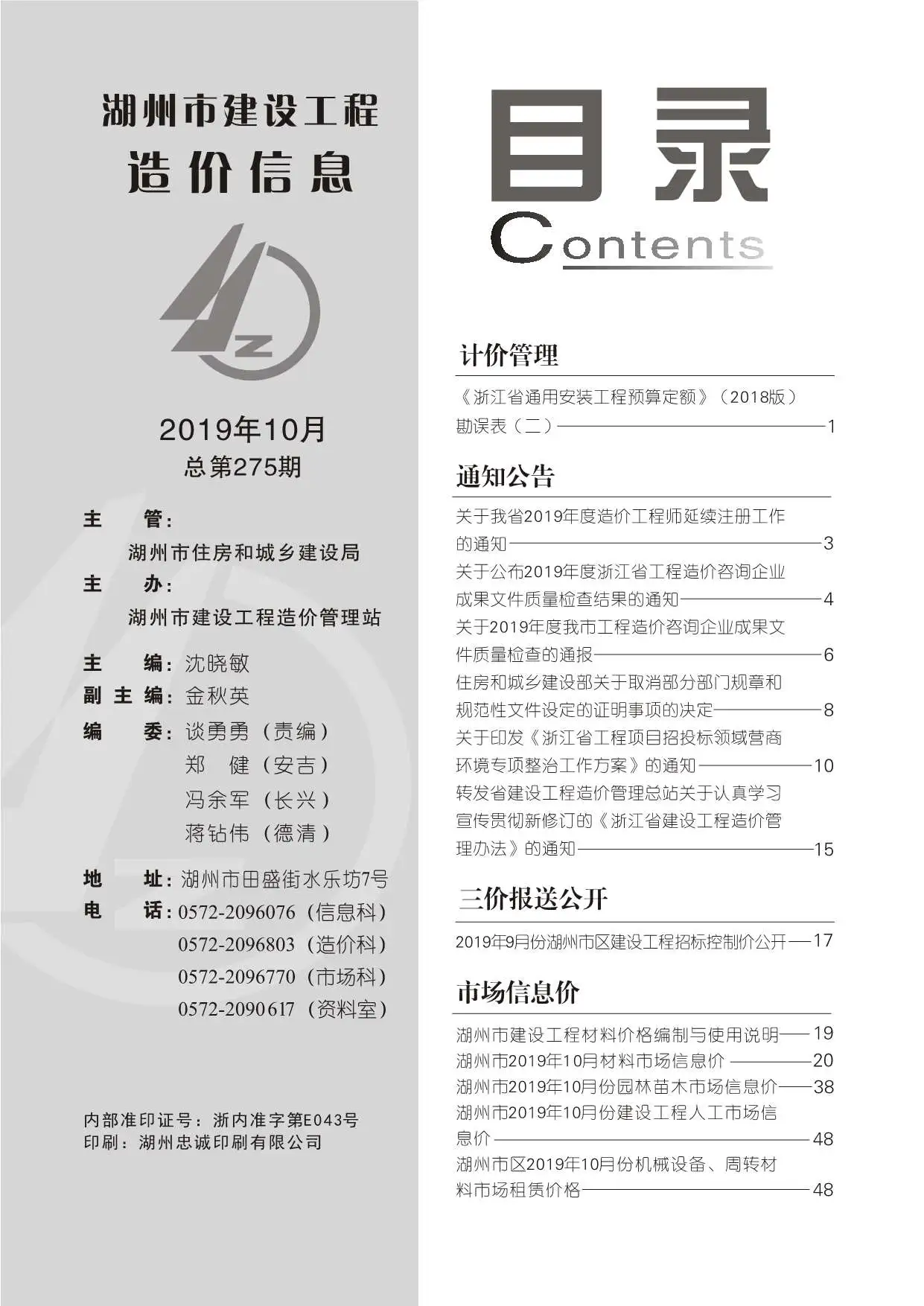 2019年10月湖州建设工程造价信息
