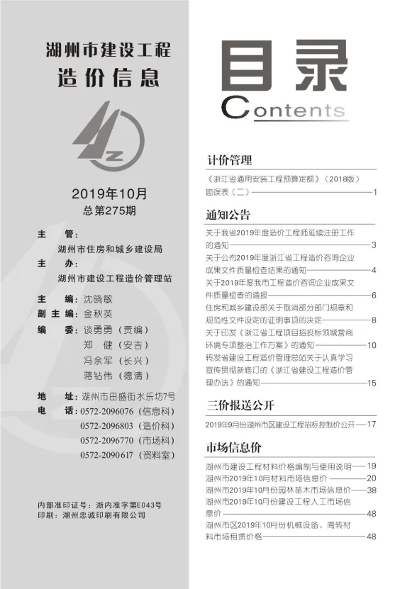 湖州市2019年10月建材造价信息PDF第一页