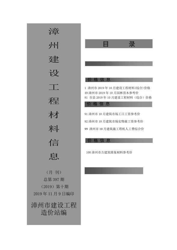 漳州市2019年10月材料价格信息