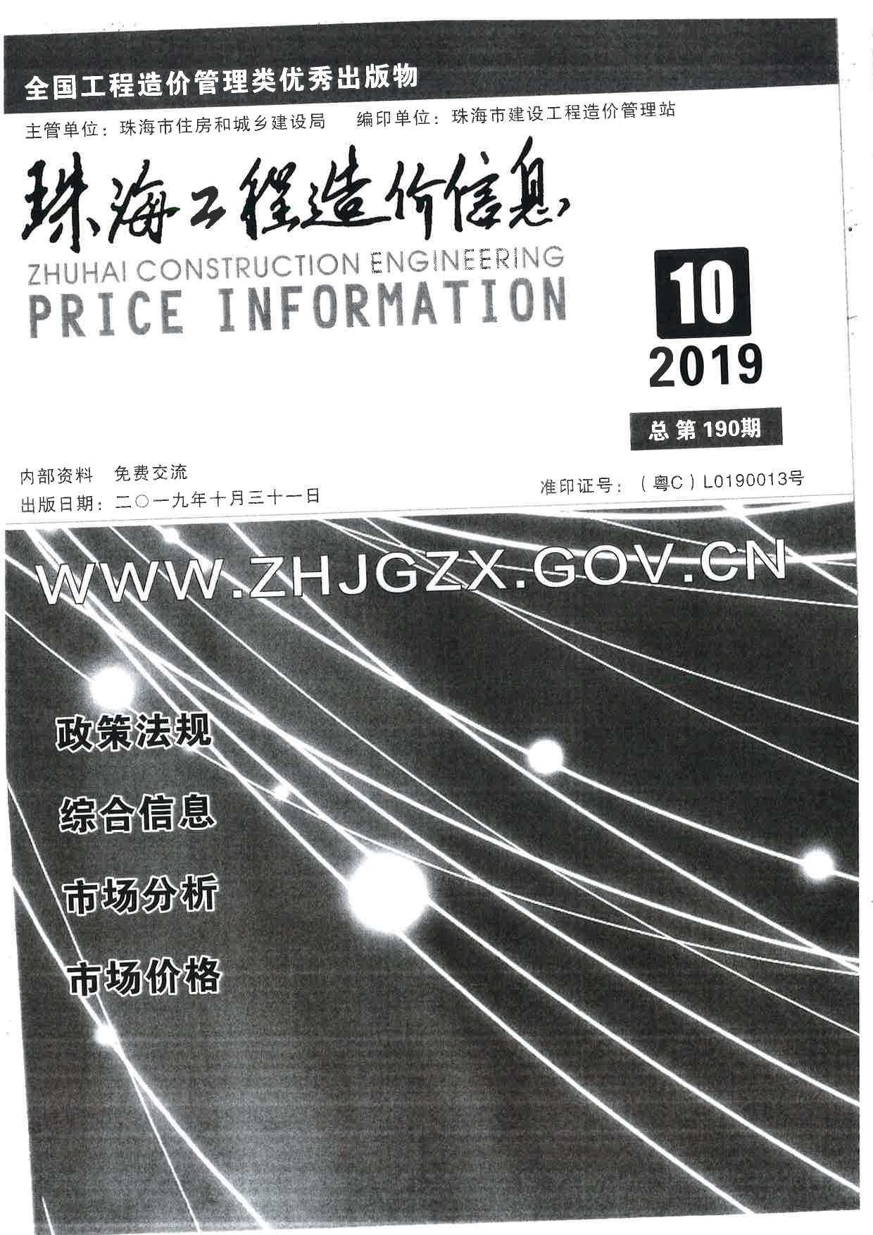 珠海市2019年10月造价信息期刊PDF扫描件