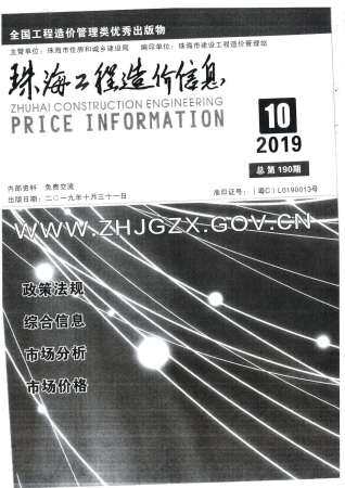 珠海市2019年第10期造价信息期刊PDF电子版