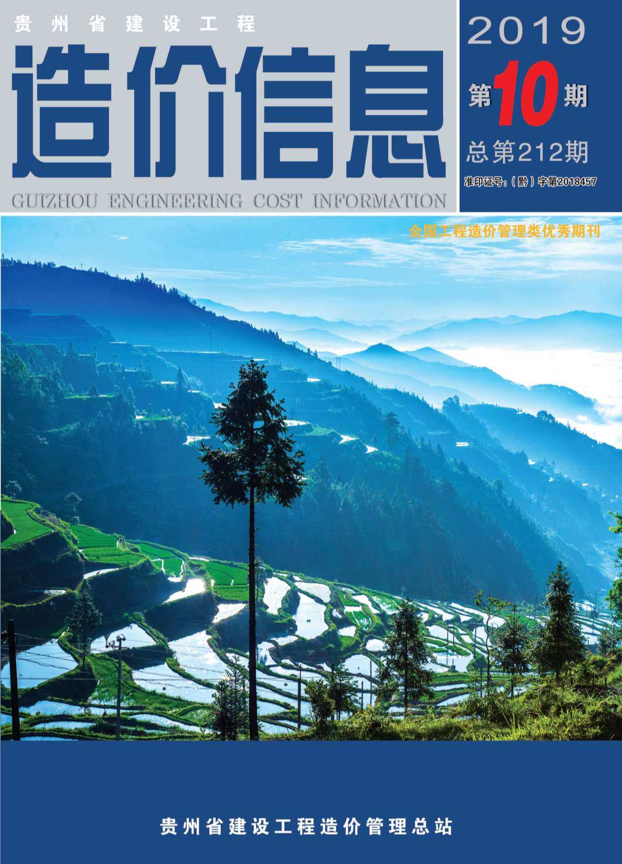 贵州省2019年10月造价信息造价信息期刊PDF扫描件