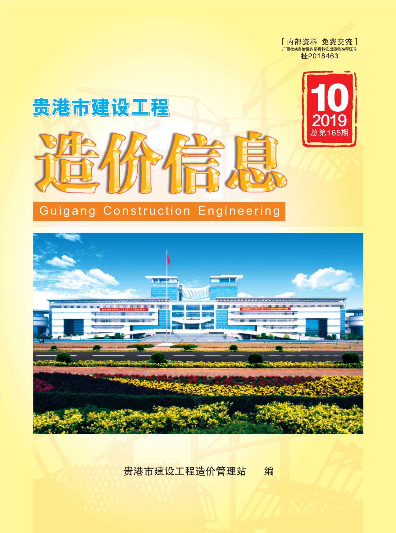 贵港市2019年10月造价信息期刊PDF扫描件