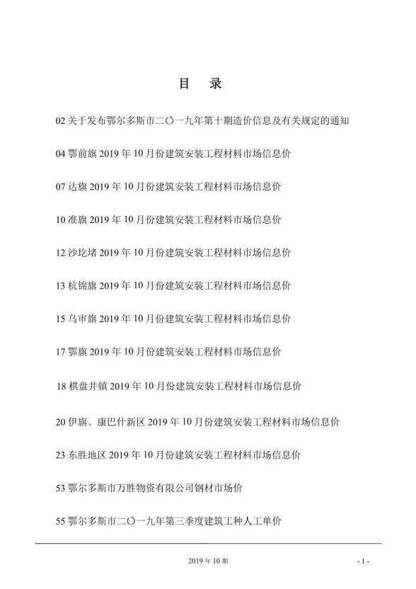 鄂尔多斯市2019年10月建材造价信息PDF第一页