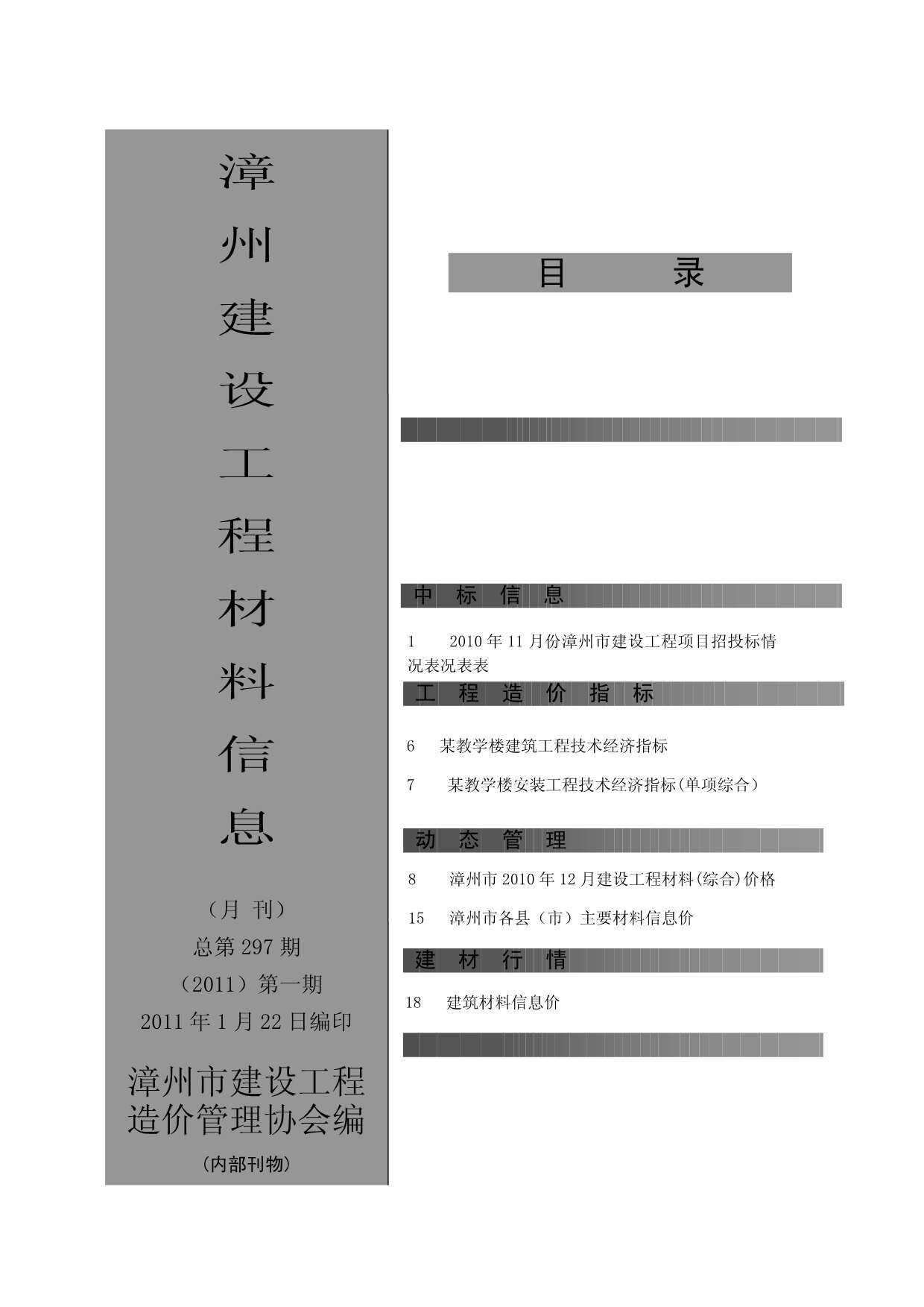 漳州市2011年1月工程造价信息期刊