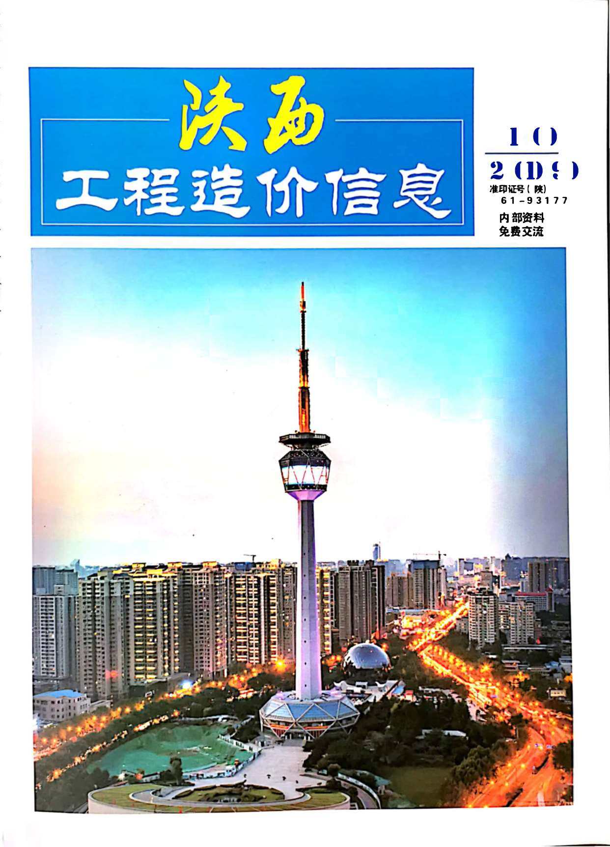 陕西省2019年10月工程造价信息期刊